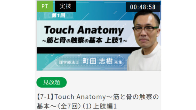 リハノメ-Touch-Anatomy