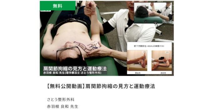 リハノメ-無料動画-肩関節拘縮の見方と運動療法